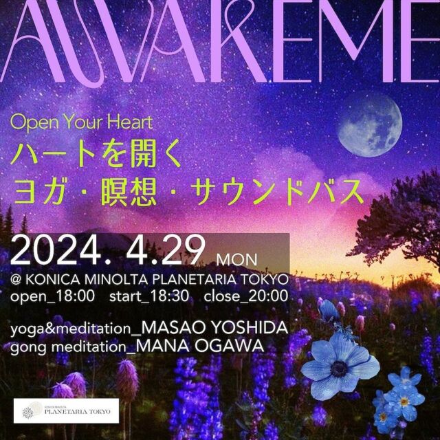 最新鋭のプラネタリウムで開催される大人気のウェルネスイベント@awakeme_mindfulness にまたまたお声がけを頂き出演が決まりました☺️❤️今回は大人気マインドフルネス講師の吉田昌生さんとご一緒させていただきます🙏🏼💖
本日からお申込みスタート💌ストーリーズ&プロフィールリンクからお申込み頂けます🙏🏼✨
久しぶりの都内でのどなたにでも参加いただけるイベント、ぜひぜひひとりでも多くの方とご一緒できました嬉しいです🥰ご参加をお待ちしております🤗🧡  —————
ヨガ、瞑想、音楽＆ダンスで心と身体を整え解放するウェルネスパーティ、「AWAKEME」がゴールデンウィーク真っ只中の4月29日（月・祝）にコニカミノルタプラネタリアTOKYOと共催で開催！  春は新たな始まりの季節！ たくさんの新しい経験が私たちを待ち受けています。 それらの経験は私たちが経験するべき運命にあるものです。 全ての経験に優しくハートを開いて、 今この瞬間瞬間に存在するパワフルなエネルギーに繋がって、 新しい出会いや出来事を実りあるものにしていきましょう。  ヨガと瞑想をリードしていただくのは、2009年よりマインドフルネスの指導を開始し、多くの指導者も育成している吉田昌生さん。そして、MANA OGAWAさんのサウンドバス（ゴングメディテーション）でさらなる内側へ癒しのジャーニーを。  本イベントは、AWAKEME限定ドリンク「スターリーボトル　デトックスウォーター」がセットになっています。宇宙で出会った鮮やかな惑星たちを詰め込んだスターリーボトルで、手の中に広がる小さな宇宙を楽しんで。プラネタリアTOKYO内にあるカフェ「Cafe Planetaria」の特別メニューで身体の内側を優しくリセット。  ■イベント概要
AWAKEME ～ハートを開く、ヨガ・瞑想・サウンドバス～
日程：2024年4月29日（月・祝）
時間：開場 18:00 / スタート 18:30 / 終了 20:00（予定）
会場：コニカミノルタプラネタリアTOKYO DOME1
（東京都千代田区有楽町2丁目5-1 有楽町マリオン 9階）
出演者：吉田昌生、MANA OGAWA
チケット代：¥5,000（1ドリンク付き / 税抜）
Instagram：@awakeme_mindfulness
株式会社IMK（IMK Books） TEL:03-6262-9533（電話受付 平日10:00~17:00）
チケット販売URL：https://imk-russell.com/awakeme/lp/1/index11.html  備考：
・ヨガマットの持参は不要です。
・お着替えの場所がございませんので、 あらかじめウェアや動きやすい服装でご来場ください。終演後にお着替えをご希望の方は、 本公演に限りお手洗いをご使用頂けます。
・イベント開催時の様子を撮影致します（動画・静止画）。SNSやHPなどに掲載させていただくことを予めご了承ください  ■タイムテーブル（予定）
18:00　開場
18:30-18:40　オープニング
18:40-19:25　ヨガ & 瞑想 by 吉田昌生
19:25-1955　ゴングメディテーション by MANA OGAWA
19:55-20:00　クロージング
20:00　ドリンク & ソーシャライズ・タイム
20:30　閉場  ■プロフィール  吉田昌生 
マインドフルネス講師、作家
一般社団法人マインドフルネス瞑想協会代表理事
株式会社MELON Chief Mindfulness Officer  日本でマインドフルネスが知られていなかった2009年からマインドフルネスの指導を開始し、ヨガスタジオの運営やメルマガやYoutubeを通して、マインドフル ネスの普及・啓蒙にも務める。書き下ろした初の著書「1日10分で自分を浄化す る方法~マインドフルネス瞑想入門~」(WAVE出版)は2015年1月発売開始後、Amazonの自 己啓発部門で1位を獲得。以降、これまでに執筆したマインドフルネスの著書は13冊。大手スポーツクラブのメンタルプログラム監修、瞑想アプリの監修、 国内最大級のヨガイベントや瞑想イベントに登壇。企業や大学での講演・研修を多数行なっているほか、マインドフルネス瞑想の実践講座、指導者を育成する講座も開催。 2023年11月に新刊「書いて整える1分間瞑想ノート(フォレスト出版)」を発売。  MANA OGAWA @mana.meets.world 
国内外で約12年ほど人材関連業界での経験を経て、 よりホリスティックに人と組織の可能性の支援をしたいという想いから株式会社Mana&Co.を設立、代表取締役に就任。ビジネスパーソン、アーティスト、日本初のゴングメディテーション®を提供するパイオニアとして活動し、受け手に深い安心感を与えるメディテーションガイドが好評。上場企業や有名外資系企業を含め、各業界で活躍する経営者やビジネスリーダーなどをクライアントに多くを持つ。  #マインドフルネス #瞑想 #メディテーション　#ゴングメディテーション